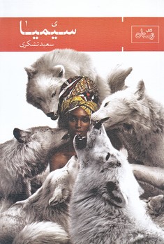 سيميا (رقعي/شوميز/نيستان)