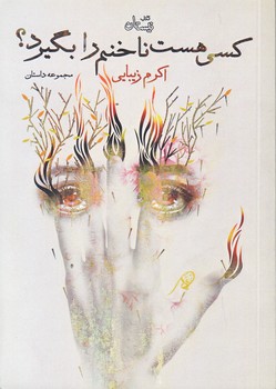 كسي هست ناخنم را بگيرد (جيبي/شوميز/نيستان)