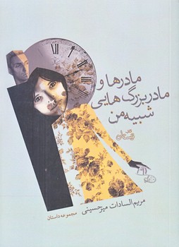 مادرها و مادربزرگ هايي شبيه من (جيبي/شوميز/نيستان)