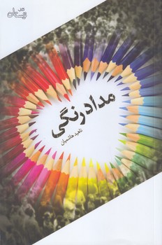 مداد رنگي (رقعي/شوميز/نيستان)