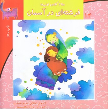 سلام كلاس اولي ها 14 (فرشته اي در آسمان/خشتي/ته منگنه/نيستان)