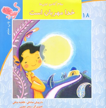 سلام كلاس اولي ها 18 (خدا مهربان است/خشتي/ته منگنه/نيستان)