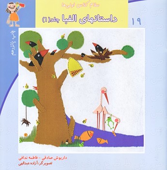سلام كلاس اولي ها 19 (داستان هاي الفبا 1/خشتي/نيستان)