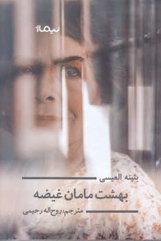 بهشت مامان غيضه (رقعي/شوميز/نيماژ)