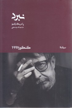 نبرد (رقعي/شوميز/نيماژ)