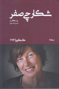شكارچي صفر (نمايشنامه/رقعي/شوميز/نيماژ)