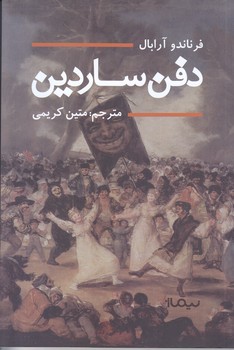 دفن ساردين (رقعي/شوميز/نيماژ)