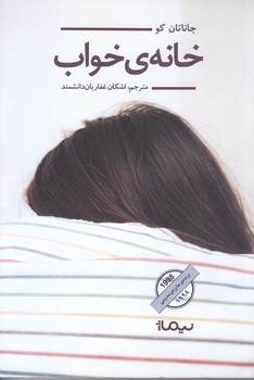خانه ي خواب (رقعي/شوميز/نيماژ)