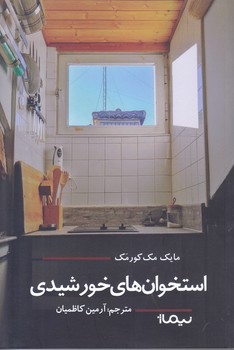 استخوان هاي خورشيدي (رقعي/شوميز/نيماژ)