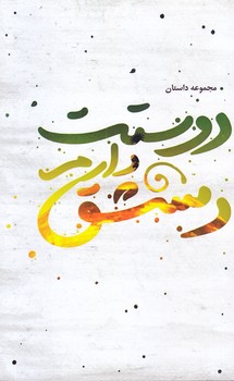 دوستت دارم دمشق (رقعي/شوميز/شهيدكاظمي)