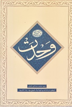 وحدت (ماموريت اول/اربعين /رقعي/شوميز/شهيدكاظمي)