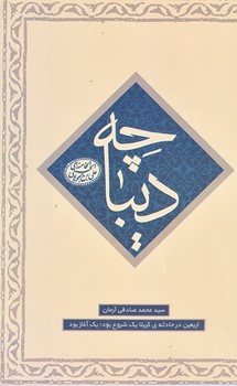ديباچه (ابعين/رقعي/شوميز/شهيدكاظمي)