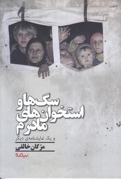 سگ ها و استخوان هاي مادرم (و يك نمايشنامه ديگر)(شوميز/رقعي/نيماژ)