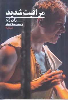 مراقبت شديد (نمايشنامه/رقعي/شوميز/نيماژ)