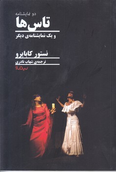 تاس ها (نمايشنامه/رقعي/شوميز/نيماژ)