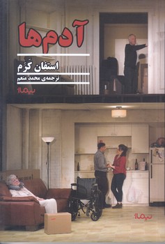 آدم ها (نمايشنامه/رقعي/شوميز/نيماژ)