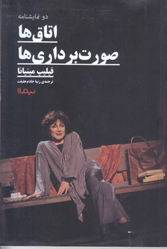اتاق ها صورت برداري ها (نمايشنامه/رقعي/شوميز/نيماژ)
