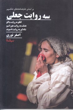 سه روايت جعلي (نمايشنامه/شوميز/رقعي/نيماژ)
