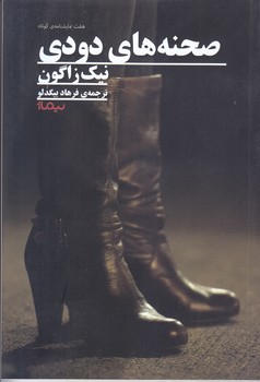 صحنه هاي دودي (7نمايشنامه/رقعي/شوميز/نيماژ)