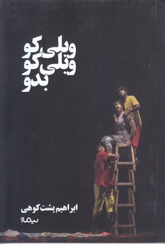 ويلي كو ويلي كو بدو (نمايشنامه/رقعي/شوميز/نيماژ)