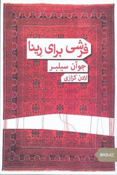 فرشي براي رينا (رقعي/شوميز/ميردشتي/قطره)