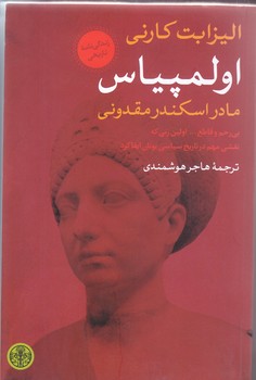 اولمپياس (رقعي/شوميز/كتاب پارسه)