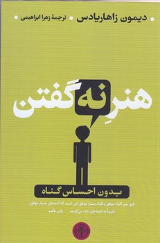 هنر نه گفتن بدون احساس گناه (رقعي/شوميز/كتاب پارسه)