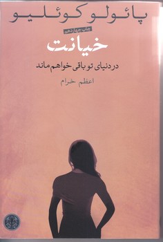 خيانت (رقعي/شوميز/كتاب پارسه)