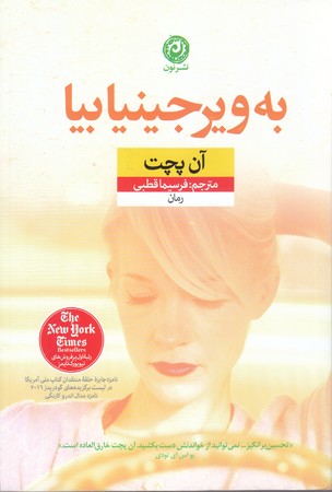 به ويرجينيا بيا (رقعي/شوميز/نون)