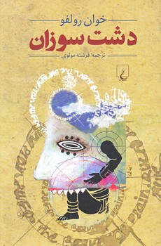 دشت سوزان (رقعي/شوميز/ققنوس)