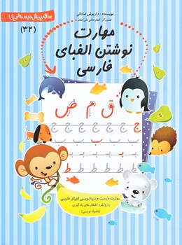 سلام پيش دبستاني ها 32 (مهارت هاي نوشتن الفبا/رحليته منگنه/نيستان)