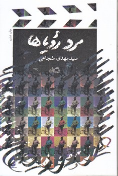 مرد روياها (رقعي/شوميز/نيستان)