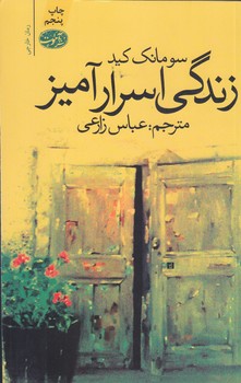 زندگي اسرار آميز (رقعي/شوميز/آموت)