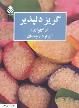 گريز دلپذير (رقعي/شوميز/قطره)