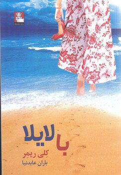 با لايلا (رقعي/شوميز/مهرانديش)