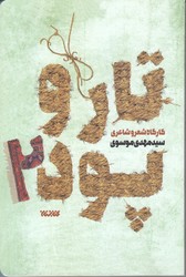 تار و پود 2 (كارگاه شعر و شاعري/شوميز/رقعي/كتابستان)