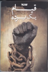 قيام يك برده (رقعي/شوميز/كتابستان)