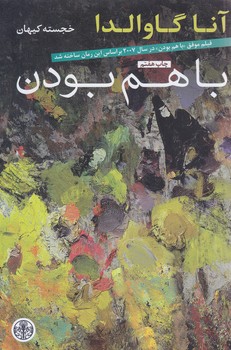 با هم بودن (شوميز/رقعي/كتاب پارسه)