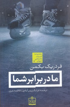 ما در برابر شما (مجموعه ادبيات جهاني12)(شوميز/رقعي/فروزش)