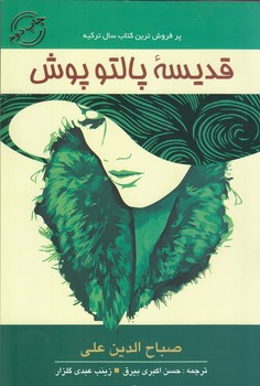 قديسه پالتو پوش (رقعي/شوميز/فروزش)