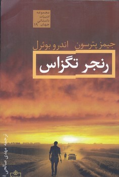 رنجر تگزاس (مجموعه ادبيات داستاني جهان19)(شوميز/رقعي/فروزش)