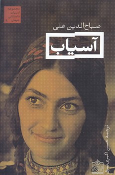 آسياب (مجموعه ادبيات داستاني جهان9)(شوميز/رقعي/فروزش)