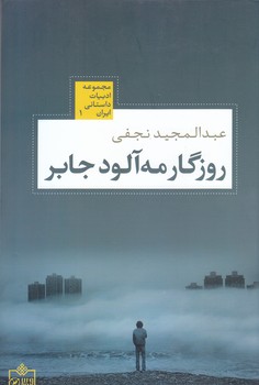 روزگار مه آلود (مجموعه ادبيات داستاني ايران1 )(شوميز/رقعي/فروزش)