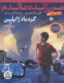 من زنده ماندم 5 (گردباد ژاپلين)(شوميز/رقعي/فروزش)