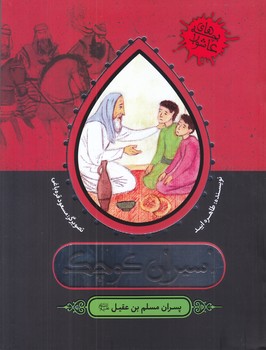 اسيران كوچك (مجموعه بچه هاي عاشورا/به نشر/شوميز/ته منگنه)