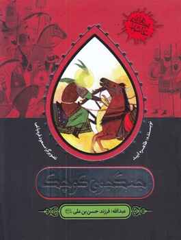 جنگجوي كوچك (مجموعه بچه هاي عاشورا/به نشر/شوميز/ته منگنه)
