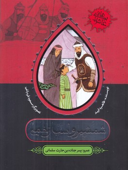 شمشير و اسب زخمي (مجموعه بچه هاي عاشورا/به نشر/شوميز/ته منگنه)