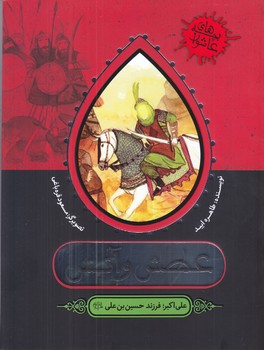 عطش و آتش (مجموعه بچه هاي عاشورا/به نشر/شوميز/ته منگنه)