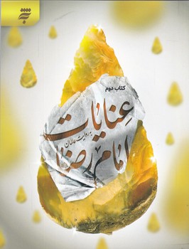 عنايات امام رضا عليه والسلام به روايت عالمان (خشتي/شميز/به نشر)
