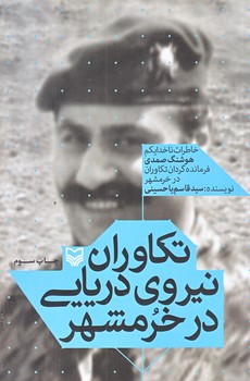 تكاوران نيروي دريايي درخرمشهر (رقعي/شوميز/سوره مهر)